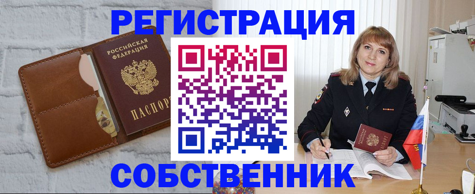 временная регистрация собственник в Асино