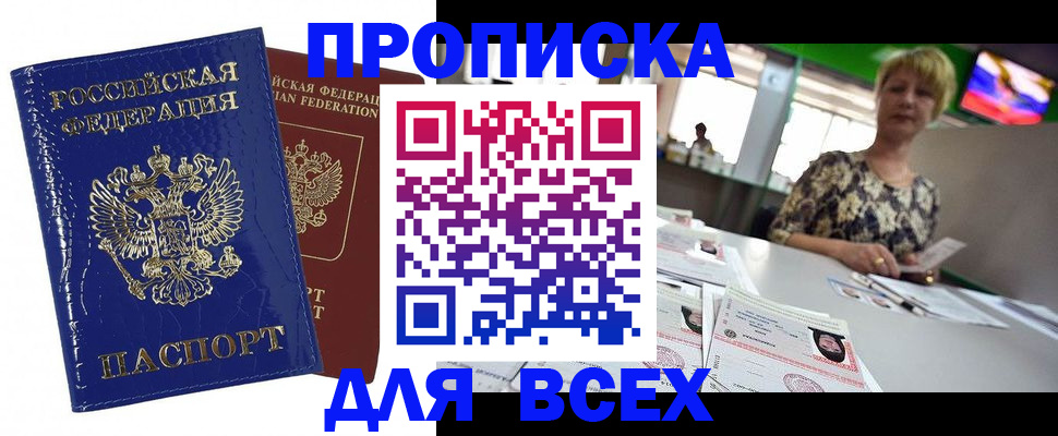 купить прописку в Асино
