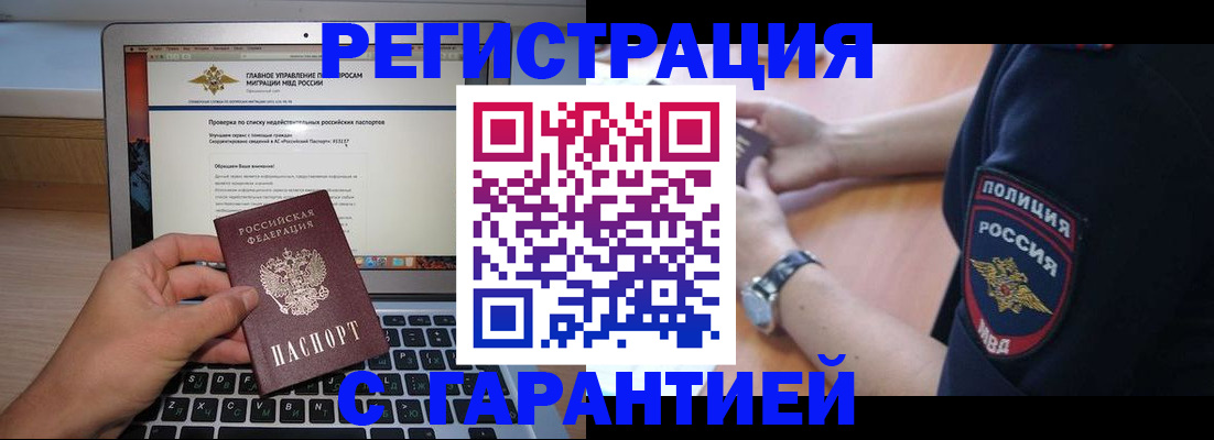 временная регистрация законно в Асино