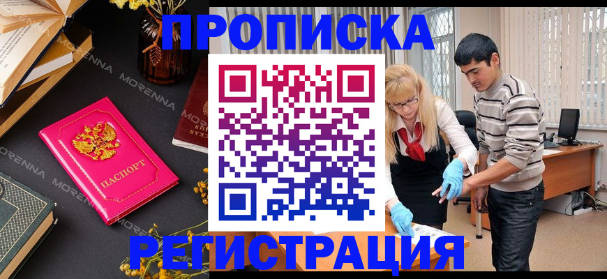 купить прописку в Асино